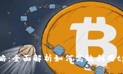 tpWallet挖矿攻略：全面解析如何高效利用tpWallet进行挖矿