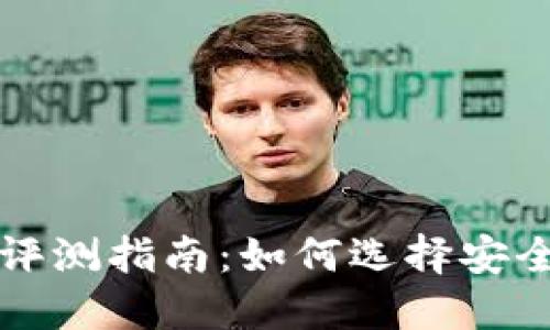 区块链钱包评测指南：如何选择安全高效的钱包