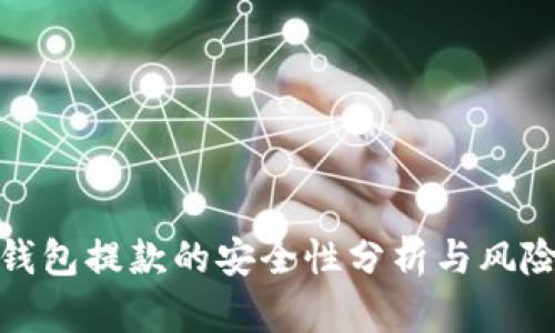 数字钱包提款的安全性分析与风险评估