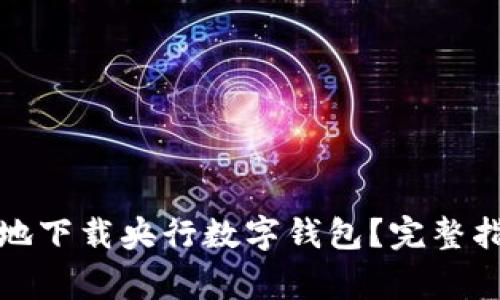 如何快速安全地下载央行数字钱包？完整指南与注意事项