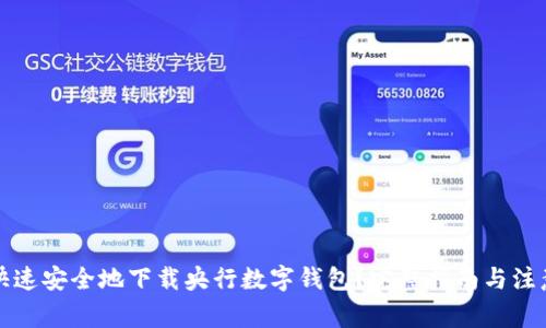 如何快速安全地下载央行数字钱包？完整指南与注意事项