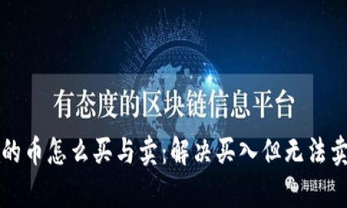 tpWallet的币怎么买与卖：解决买入但无法卖出的困惑