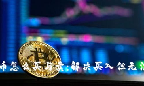 tpWallet的币怎么买与卖：解决买入但无法卖出的困惑