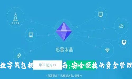数字钱包提现操作指南：安全便捷的资金管理