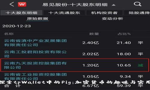 : 探索tpWallet中的Pig：加密货币的趣味与实用性