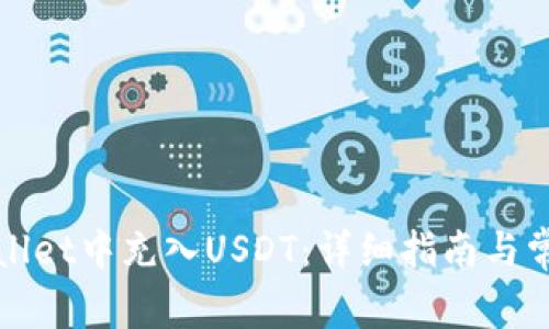 如何在tpWallet中充入USDT：详细指南与常见问题解答