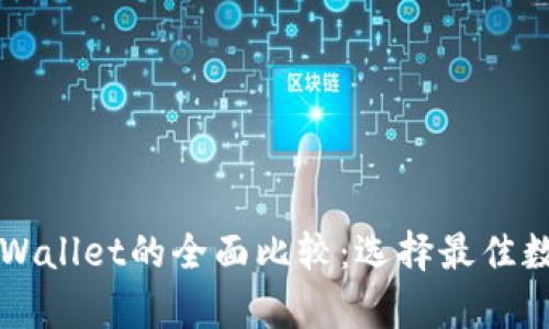 以太坊钱包与tpWallet的全面比较：选择最佳数字资产管理工具