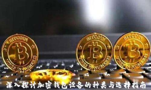 
深入探讨加密钱包设备的种类与选择指南
