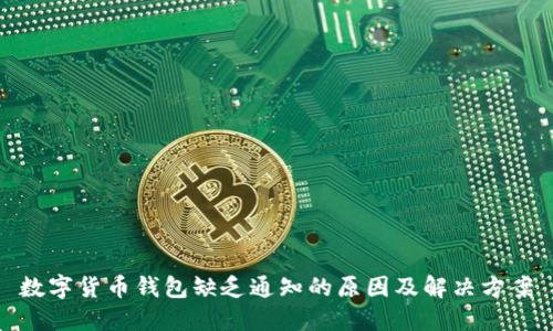 数字货币钱包缺乏通知的原因及解决方案