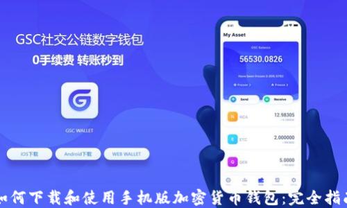 
如何下载和使用手机版加密货币钱包：完全指南