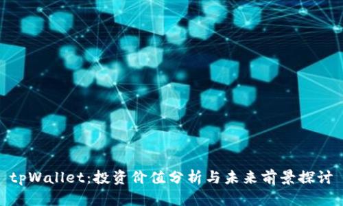 tpWallet：投资价值分析与未来前景探讨
