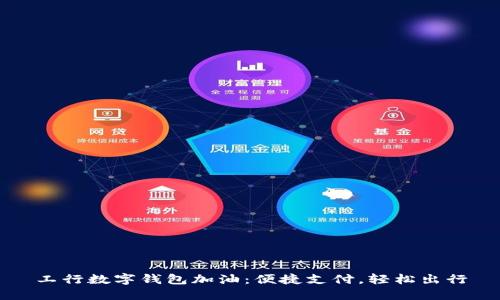 工行数字钱包加油：便捷支付，轻松出行