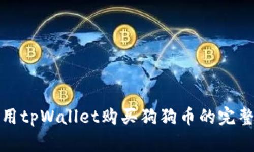 : 使用tpWallet购买狗狗币的完整指南
