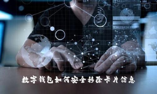 数字钱包如何安全移除卡片信息