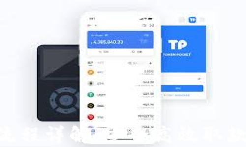 
tpWallet提现认证流程详解：安全高效取款，轻松掌控你的资产