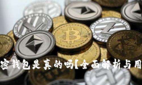 三星加密钱包是真的吗？全面解析与用户体验