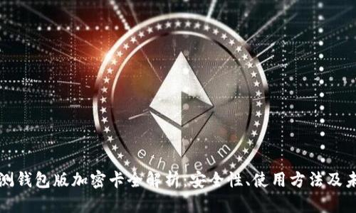 华为内测钱包版加密卡全解析：安全性、使用方法及未来发展