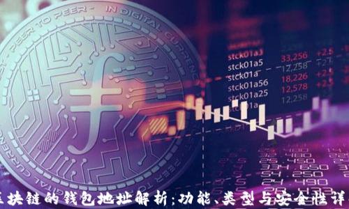
区块链的钱包地址解析：功能、类型与安全性详解