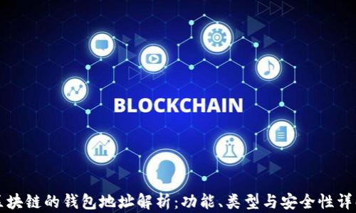 
区块链的钱包地址解析：功能、类型与安全性详解
