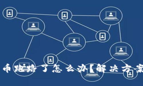 tpWallet购买的币跑路了怎么办？解决方案与应对策略解析
