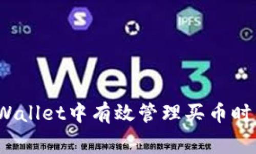 如何在tpWallet中有效管理买币时的矿工费？