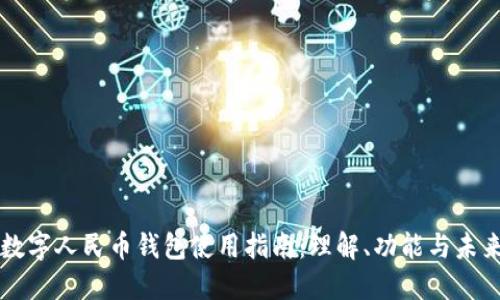 个人数字人民币钱包使用指南：理解、功能与未来展望