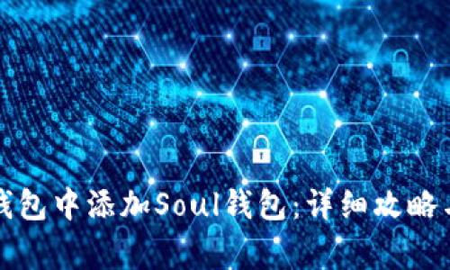 如何在TP钱包中添加Soul钱包：详细攻略与常见问题