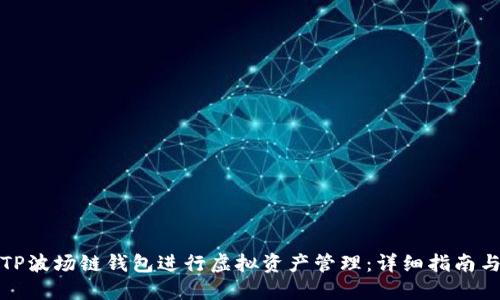 如何使用TP波场链钱包进行虚拟资产管理：详细指南与实用技巧