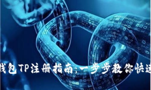 轻松矿工钱包TP注册指南：一步步教你快速完成注册