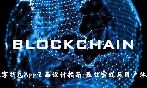 数字钱包App页面设计指南：最佳实践与用户体验