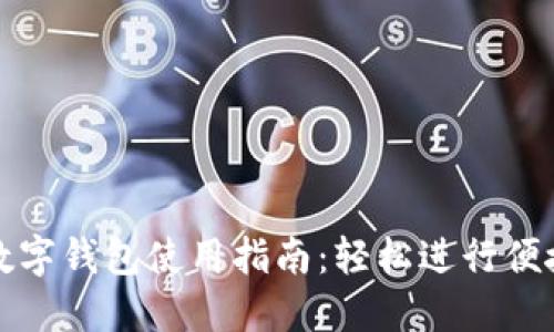 拍立数字钱包使用指南：轻松进行便捷支付