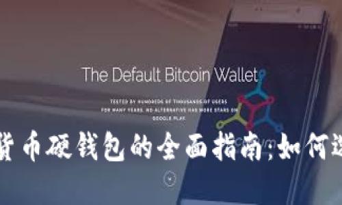上海数字货币硬钱包的全面指南：如何选择与使用