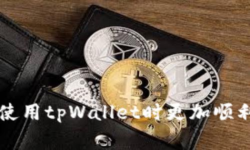   如何解决tpWallet中GT代币无法提取的问题？ / 

 guanjianci tpWallet, GT代币, 加密货币提取, 钱包使用技巧 /guanjianci 

在当今加密货币越来越流行的时代，如何使用数字货币钱包进行资产管理变得尤为重要。tpWallet作为一款用户友好的数字货币钱包，支持多种加密货币的存储与管理。但有用户反映在tpWallet中无法将GT代币提取出来，这引发了广泛的讨论和关注。本文将深入探讨这个问题，并为用户提供详细的解决方案。同时，我们也会考虑一些可能与此问题相关的常见疑问。以下是对如何解决tpWallet中GT代币无法提取问题的详细分析。

一、了解tpWallet及GT代币

tpWallet是一款支持多种加密货币的电子钱包，具有操作简单、界面友好等特点，非常适合新手使用。GT代币是指某些平台特有的代币，通常用于生态系统内的交易、支付手续费等功能。对于使用tpWallet存储GT代币的用户来说，能顺利提取并转账至其他平台或钱包是非常重要的。

然而，用户在提取GT代币时，若遇到问题，会引发不少困扰，因此了解tpWallet的工作原理，GT代币的特性以及可能遇到的问题至关重要。

二、tpWallet中GT代币无法提取的原因

在尝试提取GT代币时，有多种因素可能导致提取失败。以下是一些常见原因：

strong1. 提取手续费不足：/strong提取加密货币通常需要支付一定的手续费。如果用户钱包余额不足以支付手续费，则无法完成提取。

strong2. 网络状况不佳：/strong加密货币的提取过程依赖于区块链网络。如果网络拥堵或者出现故障，可能会导致提取请求失败。

strong3. 钱包版本问题：/strong使用的tpWallet版本如果过旧，可能会不支持某些新功能或有bug，导致GT代币无法提取。

strong4. 存储的代币种类错误：/strong用户在tpWallet中可能不小心将代币存储在错误的类别下，从而影响提取。

了解这些原因能够帮助用户更好地定位问题所在，并采取相应措施解决。

三、解决tpWallet中GT代币无法提取的问题

针对以上问题，用户可以采取以下几种解决方案：

strong1. 确保账户余额充足：/strong首先，用户需要检查自己的tpWallet账户余额，确保除了GT代币外，还有足够的余额支付提取手续费。不同的区块链网络，手续费金额差异可能很大，因此最好提前了解所需费用。

strong2. 检查网络状况：/strong用户可以尝试在不同的时间点重新进行提取操作，尤其是在网络较为空闲的时间段。此外，检查网络的连接状况，确保无网络断连或不稳定的情况发生。

strong3. 更新钱包版本：/strong确保用户使用的是tpWallet的最新版本，如有更新，及时进行更新，这样不仅能解决提取问题，还能享受更多新功能与安全性保障。

strong4. 确认代币存储位置：/strong通过tpWallet确认GT代币的存放地址，用户需要在正确的分类下进行提取，避免因为分类错误而无法提取的情况。

四、常见问题及解答

h4问题一：如果更新tpWallet后依旧无法提取GT代币，该怎么办？/h4

首先，用户应检查更新是否成功。如果tpWallet未完全升级，许多功能仍会受到限制。可以尝试卸载后重新安装，确保下载的是官方最新版本。此外，联系tpWallet的客服支持也是一个有效途径，工作人员能提供更专业的指导，帮助用户解决提取上的难题。

如果上述方法都无效，还可以考虑在不同的设备上尝试提取操作，以排除由于设备问题导致的操作失败。尽量使用支持的操作系统和版本，以获得更好的兼容性。

h4问题二：如何提高GT代币的提取速度？/h4

提取加密货币的速度受多种因素影响，其中网络状况是最主要的。如果网络拥堵，提取时间自然会增加。用户可以选择在网络较为顺畅的时间段进行虚拟货币的提取，例如避开时段高峰期。

另一个提速的方法是了解各个区块链的手续费及确认时效。通过设置更高的提取手续费，往往可以让交易在网络中优先处理，从而加快提取速度。但需注意设置的手续费的合理性，避免不必要的支出。

h4问题三：是否可以通过其他渠道提取GT代币？/h4

除了tpWallet，一些交易所或服务平台也支持GT代币的存储与提取。如果tpWallet的提取功能失效，用户可以尝试将GT代币转移至其他支持的数字货币钱包，再进行提取。为此，用户需要确认其他钱包的支持情况和转账手续费。

同时，也可以利用一些去中心化的交易平台进行交易。在这些平台上，用户可以将GT代币换成其他主流加密货币，并提取至其它钱包进行管理。

h4问题四：如何保障提取GT代币的安全性？/h4

为了保障GT代币提取的安全性，用户可以采取多种安全措施。首先，确保采用高强度的密码并定期更换，避免账户被他人侵入。开启两步验证是提高安全性的有效手段，尽量使用硬件钱包进行资产存储，从而降低黑客攻击的风险。

此外，用户还应谨慎对待钱包的私钥与助记词，切勿随意分享。在公共Wi-Fi环境下尽量不要进行敏感操作，确保信息不被泄露。

结论

总结而言，tpWallet中的GT代币提取问题常常与手续费不足、网络状况差、钱包版本过旧等因素有关。针对这些问题，用户只需遵循正确的方法进行排查和解决。此外，了解常见问题的解答也有助于用户在使用tpWallet时更加顺利。在加密货币飞速发展的今天，安全且高效地管理资产尤为重要，因此选择合适的钱包和提取方式至关重要。