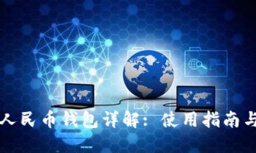湖南数字人民币钱包详解: 使用指南与未来展望