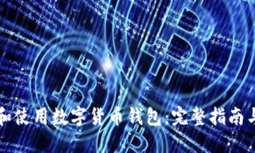 如何选择和使用数字货币钱包：完整指南与最佳实践