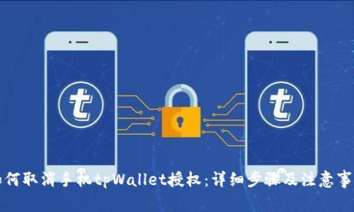 如何取消手机tpWallet授权：详细步骤及注意事项
