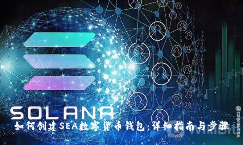 如何创建SEA数字货币钱包：详细指南与步骤