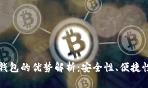 区块链手机钱包的优势解析：安全性、便捷性与未来趋势