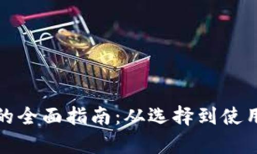 数字钱包支付的全面指南：从选择到使用的全流程解析