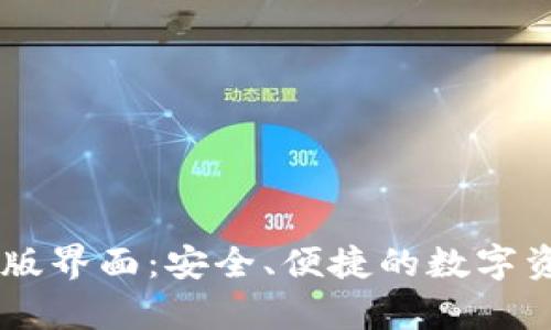 tpWallet正版界面：安全、便捷的数字资产管理平台