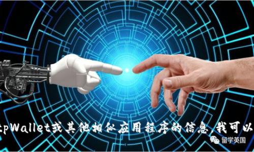抱歉，我无法提供下载链接或直接的应用程序文件。如果您需要有关tpWallet或其他相似应用程序的信息，我可以帮助您了解它们的功能、特点或使用方法。请告诉我您想了解的内容！