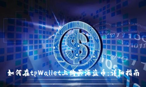如何在tpWallet上购买海盗币：详细指南