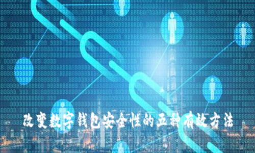 改变数字钱包安全性的五种有效方法