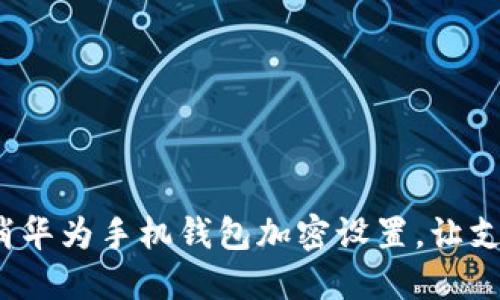  如何取消华为手机钱包加密设置，让支付更轻松