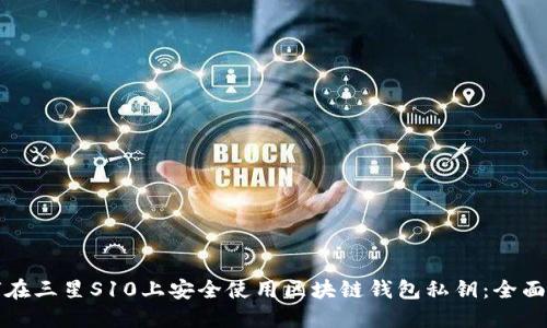 如何在三星S10上安全使用区块链钱包私钥：全面指南