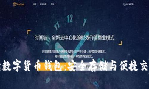 全面解读数字货币钱包：安全存储与便捷交易的未来