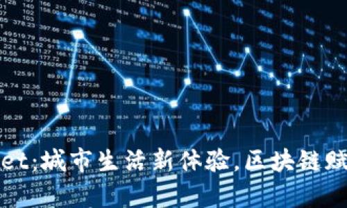 付盼tpWallet：城市生活新体验，区块链赋能数字钱包