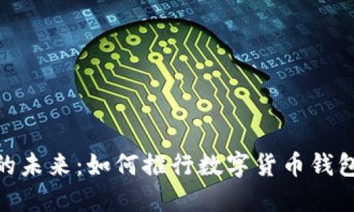 探索数字货币钱包的未来：如何推行数字货币钱包以实现无现金社会