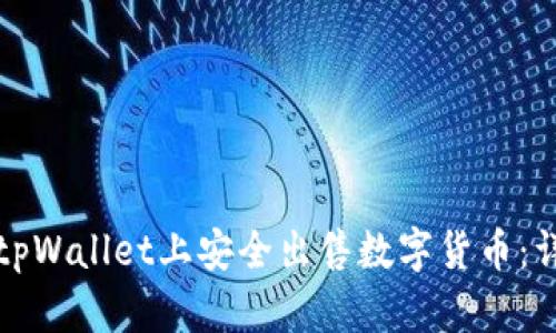 如何在tpWallet上安全出售数字货币：详细指南