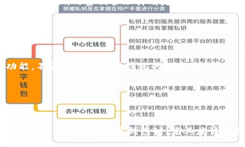 区块链多签钱包是什么

区块链, 多签钱包, 加密货币, 安全性/guanjianci

### 1. 什么是区块链多签钱包？

区块链多签钱包（Multisignature Wallet）是一种特殊类型的数字钱包，能够实现多重签名机制以增加安全性。这种机制要求多个私钥才能完成特定的交易。换句话说，用户需要多个授权才能对钱包中的数字资产进行查看、发送或其他功能。多签钱包在比特币、以太坊等各种公链中都有广泛的应用。

为了更好地理解多签钱包，我们需要先了解它的运作原理。传统的数字钱包通常只需要一个私钥进行操作，因此如果私钥被泄露，钱包中的资产就有很大风险。而多签钱包则通过设置多个私钥，增加了将资产安全锁定的可能性。例如，某个多签钱包可以设置为需要3个私钥中的2个进行签名验证才能通过。这使得一个私钥的泄露不会影响到整个钱包的安全性。

### 2. 多签钱包的工作机制

区块链多签钱包的工作机制相对复杂，涉及一些与密码学和区块链运作相关的技术概念。

2.1 签名机制

在多签钱包中，签名机制是确保交易安全性的核心部分。需要通过多个私钥签名才能进行交易。每一个参与者都有各自的私钥，通过这些私钥生成的数字签名共同构成对交易的验证。这种机制确保了任何单一签名都无法完成交易，提升了资产的安全性。

2.2 交易的创建与验证

当一个用户希望从多签钱包中转出资金时，他们首先需要发起交易请求。钱包会对请求进行处理，并分发至每一个拥有私钥的用户。每个用户都需用自己的私钥对交易进行签名，直到达到预设的签名数量。只有在获得足够的签名后，交易才会被广播到区块链上。这一过程显著提升了钱包内部资金的安全性。

2.3 多种应用场景

多签钱包的应用场景非常广泛，尤其在企业和团队的日常运营中。通常情况下，团队或组织会设定多个管理员，每个管理员都有一个私钥。资金的使用和转账需经过多个管理员批准，从而杜绝了单一员工挪用公款的可能性。多签钱包也在项目融资、ICO（首次代币发行）等场合中广泛应用，通过设置多重签名提高资金管理的透明性和安全性。

### 3. 为什么选择多签钱包？

在数字资产日益普及的今天，人们面对着合规性、安全性和透明性的问题，因此多签钱包成为了一种越来越受欢迎的解决方案。

3.1 提高安全性

由于单个私钥的泄露可能导致账户资产被盗，拥有多个私钥变得尤为重要。无论是对企业而言还是个人用户，多签钱包的防盗能力极为显著。即使个别私钥被暴露，资产也不会轻易被转移。

3.2 增强透明性

多签钱包具有高透明度，在组织内，所有的交易活动都可以被所有持有私钥的成员所查看，确保了资金的使用情况清晰公开。这种透明性尤其在团队中显得尤为重要，建立了信任，避免纠纷。

3.3 防止错误和滥用

单个用户可能会因错误或意图不轨而进行不当交易，而多签钱包的设置可以有效杜绝这种情况。需要多个用户的认可才能完成交易，这在一定程度上防止了错误发生，同时也防止了资金的滥用和私用。

### 4. 多签钱包与传统钱包的对比

为了更好地理解多签钱包的重要性，我们可以将其与传统的单签钱包进行对比。

4.1 安全性

传统的钱包只需用户持有的单一私钥，而多签.wallet需要多个私钥，因此安全性大幅提升。攻击者需要破解多个私钥，增加了盗取资产的难度。

4.2 控制权分散

在单签钱包中，用户拥有全部控制权，但这也意味着较大的风险。一旦私钥被盗，用户将完全失去对资产的控制。而多签钱包通过控制权的分散，使得某个用户的失误影响最小化，确保资产安全。

4.3 适用范围

对于小额交易及个人用户而言，传统钱包已足够使用，但对于企业、团队，尤其是涉及大量资金的情况下，多签钱包无疑是最佳选择。

### 5. 多签钱包常见问题解答

在实际应用中，用户对多签钱包可能会产生一些疑问，我们接下来将逐一解答。

5.1 如何设置多签钱包？

设置多签钱包并不是一个复杂的过程，但需要用户对于所选区块链和钱包提供商有一定的了解。大多数加密钱包平台都提供了多签钱包的创建选项。用户只需选择需要的私钥数量，以及至少需要多少个私钥来完成交易。创建后，将私钥分配给不同的团队成员，并确保他们妥善保管自己的私钥。此外，建议在额外的存储介质上备份私钥，以防数据丢失。

用户在设置时，还应关注钱包的安全性与合规性，确保选择的是知名且信誉良好的钱包提供商。同时，定期审查多签钱包设置，确保仍符合团队的需求，适时进行调整。

5.2 多签钱包的费用和成本是什么？

多签钱包的费用主要来源于几个方面：钱包创建费用、交易手续费和管理费用。多数钱包在创建多签钱包时会收取一定费用，但也存在许多免费服务。

交易手续费是区块链网络中不可避免的一部分，往往基于每次交易所消耗的计算资源，具体金额会根据网络的拥堵程度及交易复杂性而异。因此，用户在使用多签钱包时需考虑这些费用。

对于企业来说，管理多签钱包的成本可能还包括人员薪资、培训费用及安全审计等，因此在制定财务预算时应考虑到多签钱包的综合费用。

5.3 多签钱包如何应对私钥丢失

在多签机制中，私钥的安全至关重要，一旦丢失，资金可能会面临风险。为了减少私钥丢失的风险，用户可采用备份与还原方案，定期备份私钥并安全存储在不同的物理地点。此外，进行安全审计，确保团队成员的私钥管理符合规定。

如果有成员丢失了私钥，钱包持有者可根据多签钱包的设定，通过其他有效的私钥进行交易。但若所有必要的私钥均失去，将会导致资金永久无法访问，因此建立一个明晰的密钥管理计划是相当重要的。

5.4 多签钱包的未来发展趋势

多签钱包在区块链领域的发展前景广阔。随着去中心化金融（DeFi）和数字资产的普及，用户对安全性的需求逐日增加，催生了多签钱包的广泛应用。

在未来，多签钱包有可能与多方计算（MPC）、生物识别技术等新兴科技相结合，进一步提升安全水平。在用户体验上，钱包提供商也将致力于面向用户的界面及功能，不再仅仅局限于传统的数字签名。

此外，多签钱包也将在审计和合规性方面发挥更重要的作用。越来越多的企业将通过多签钱包管理资金，确保财务透明和合规，从而吸引更多投资者和用户。

### 总结

综上所述，区块链多签钱包在保护数字资产安全、促进透明和避免滥用方面具备显著优势。随着区块链技术的发展和用户需求的增加，多签钱包将愈发重要。在未来，用户在选择数字钱包时，尤其应该考虑多签钱包，以确保资金的安全与透明。